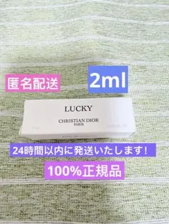 【新品未使用】DIOR 香水 LUCKY オードゥパルファン2ml