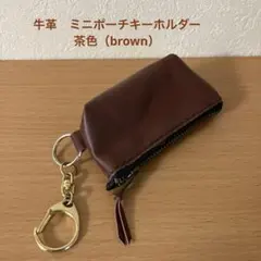 牛革　ミニポーチキーホルダー　茶色（brown）