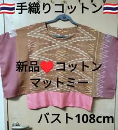 エスニック トップス 手織りコットン マットミー ハンドメイド新品タイ 
