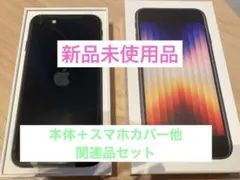 【新品未使用】関連品5点付iPhone SE 第3世代 64GB