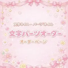 ネイル・文字パーツオーダー専用ページ