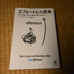 エフォートレス思考 : 努力を最小化して成果を最大化する