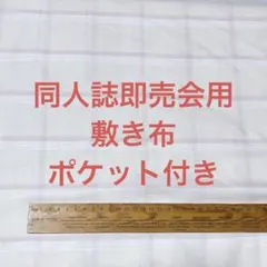 【クリーム+ピンク チェック】サークル 敷布 ポケット付 あの布 即売会