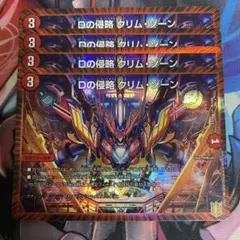 Dの侵略クリムゾーン　4枚