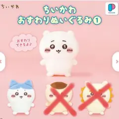 ちいかわ おすわりぬいぐるみ①ちいかわ、ハチワレ