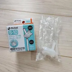 ◎ リッチェル マグ用ストローセット S-10