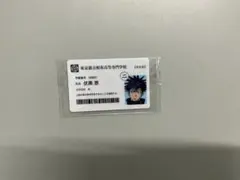 呪術廻戦展　入場特典　伏黒恵　学生証