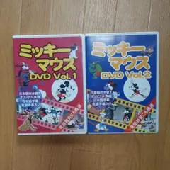 ミッキーマウス　DVD　vol.1 vol.2