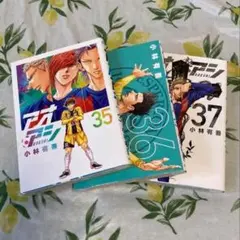 アオアシ　35、36、37巻　小林有吾
