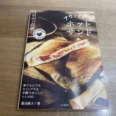 アウトドアでホットサンド　 バウルー公認