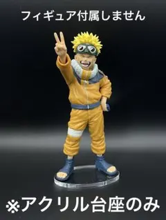 アクリル台座のみです ナルト 造形忍界大戦 うずまきナルト アクリル
