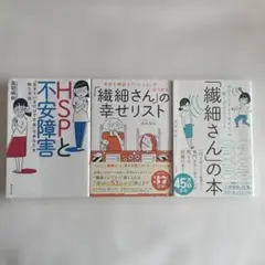 【匿名配送・3冊セット】HSPと不安障害 繊細さんの本 繊細さんの幸せリスト