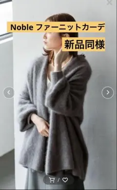 【新品同様】Noble ラクーンファーニットコート　カーディガン