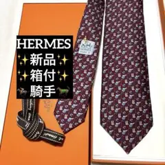 新品　エルメス　ネクタイ　ボルドー　乗馬　ジョッキー　箱付