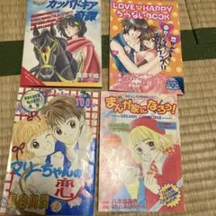 少女漫画付録4冊セット