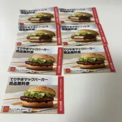 てりやきバーガー商品無料券 7枚セット