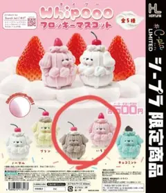 Whipoo フロッキーマスコット チョコ いちご