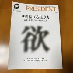9割捨てる生き方　PRESIDENT