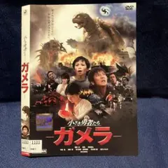 ガメラ 小さな勇者たち　DVD
