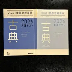 2026 共通テスト対策　重要問題演習　古典