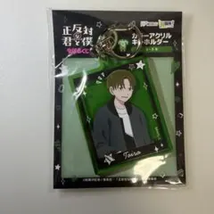 正反対な君と僕 WEBくじ D赏 カラーアクリルキーホルダー 平