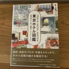 ゆーゆー様ご専用⭐︎東京ホテル図鑑　実測水彩スケッチ　遠藤　慧