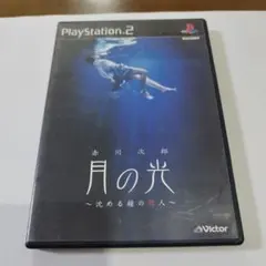 月の光 ～沈める鐘の殺人～ 赤川次郎