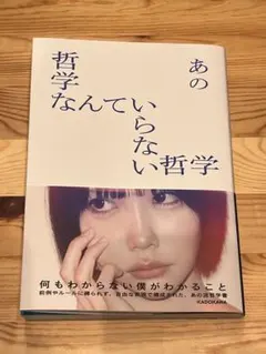 哲学なんていらない哲学　あの