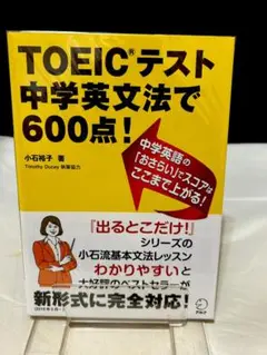 【音声DL付】 TOEIC(R)テスト 中学英文法で600点!