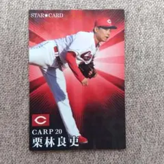 カルビー プロ野球チップス 2023 栗林良吏 STAR CARD
