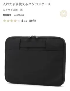 無印良品　パソコンケース　黒