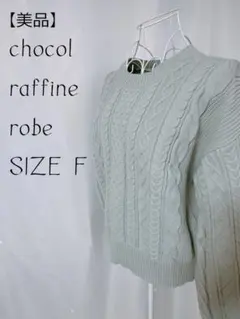 美品☆ ショコラフィネ ローブ グレーブルー 幾何学柄 長袖 ニット
