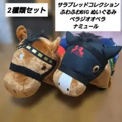 サラブレッドコレクション ふわふわBIG ぬいぐるみ 2種セットのサムネイル
