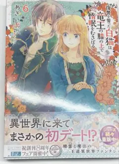 【匿名配送】復讐を誓った白猫は竜王の膝の上で惰眠をむさぼる 6巻