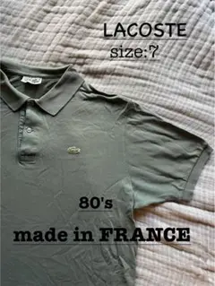 【80's】LACOSTE ポロシャツ サイズ7 フランス製 - フレラコ