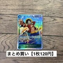 【120円】ワンピース　モンキー・D・ルフィ　SR 【在庫29枚+訳あり1】