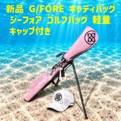 G/FORE ツアー用キャディバッグ ブルー 美しいフォルム 未使用品 即
