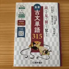 重要古文単語315