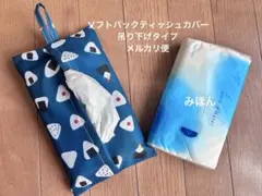ソフトパックティッシュカバー407 おにぎり柄ブルー系 ハンドメイド吊り下げ