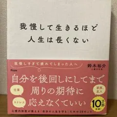 我慢して生きるほど人生は長くない