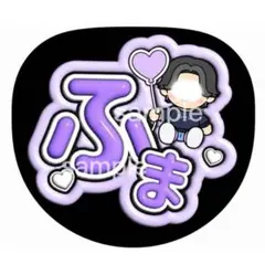 timelesz 菊池風磨 うちわ文字のサムネイル