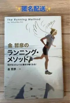 【匿名配送】金哲彦のランニング・メソッド　羽が生えたように動きが軽くなる！