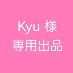 Kyu 様　専用出品