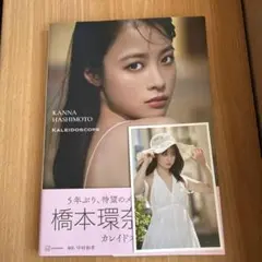 2025年最新】橋本環奈 写真集 カレイドスコープの人気アイテム