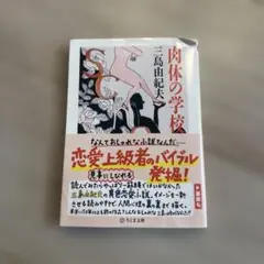 肉体の学校　三島由紀夫
