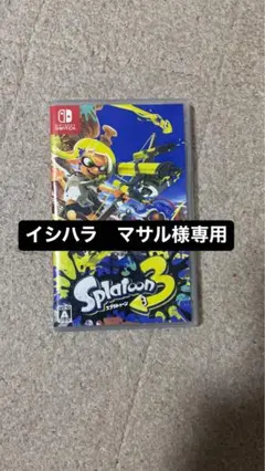 Splatoon 3 専用