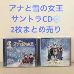 アナと雪の女王 サントラ／CD2枚まとめ売り 英語版 日本語版