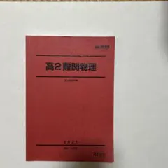 高2難関物理