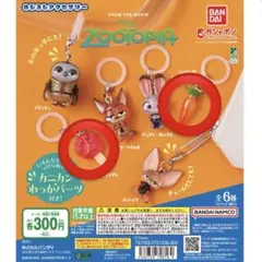ズートピア めじるしアクセサリー 1弾 アイスキャンディー ニンジン セット