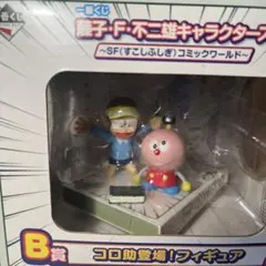 藤子・F・不二雄キャラクターズ フィギュア B賞